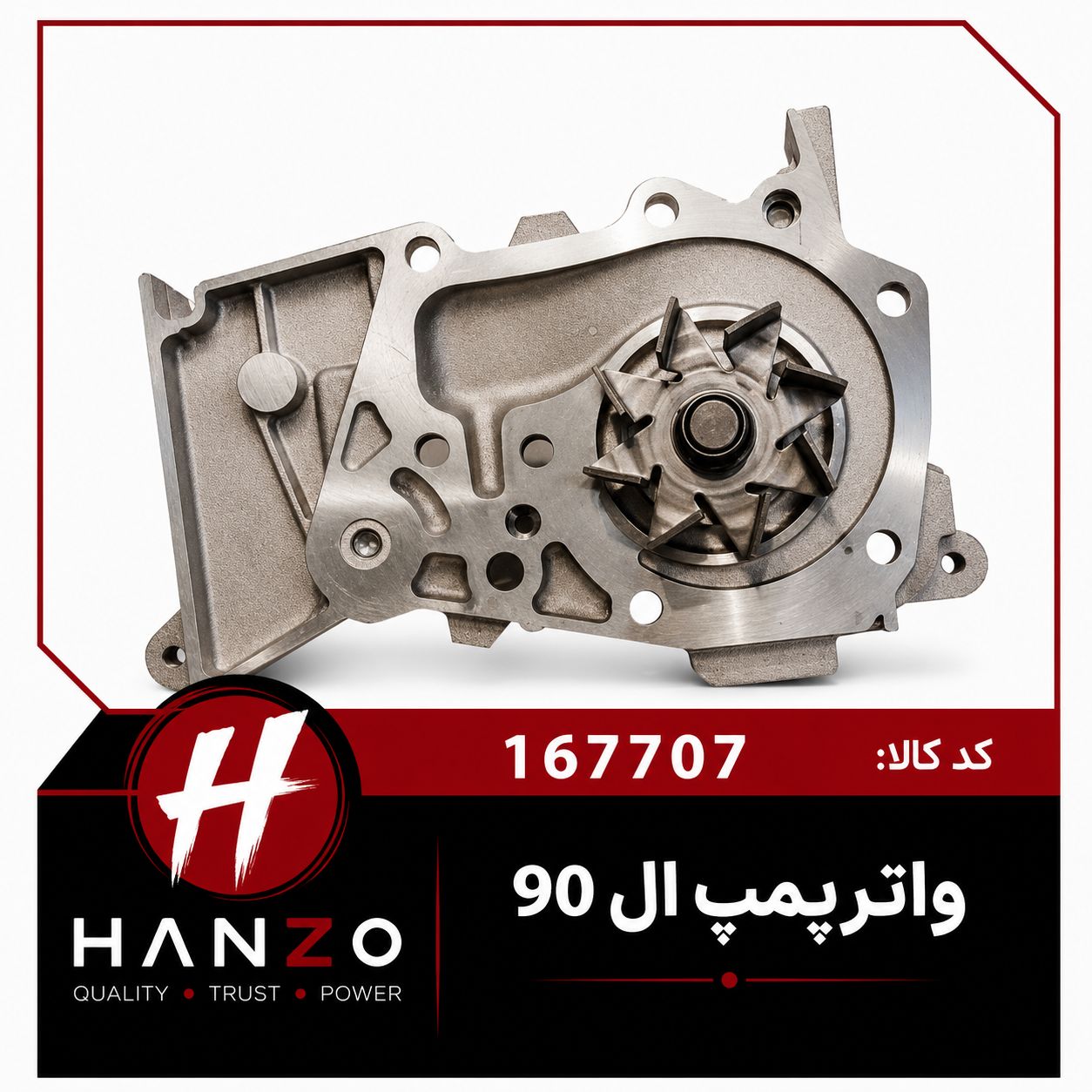 واترپمپ ال 90