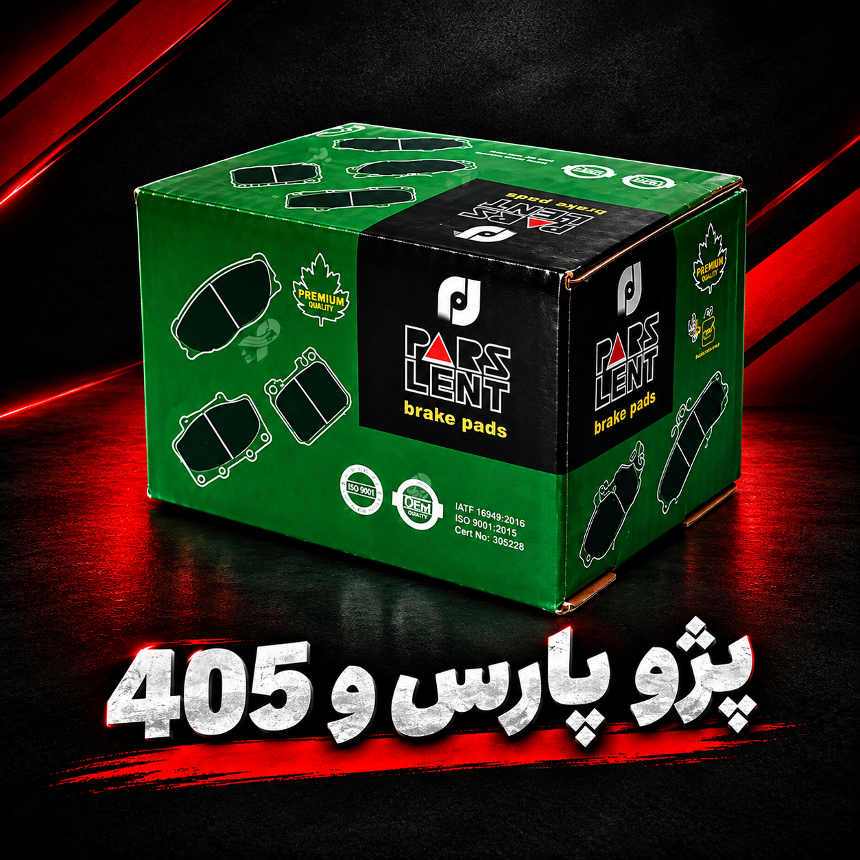 لنت جلو پژو پارس و ۴۰۵ ( پارس سبز )