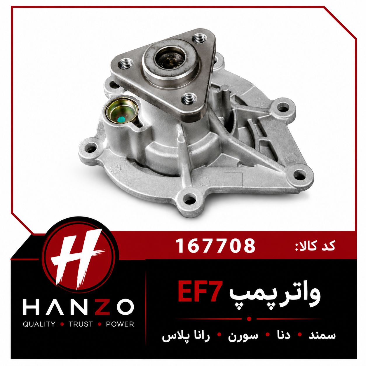 واتر پمپ EF7