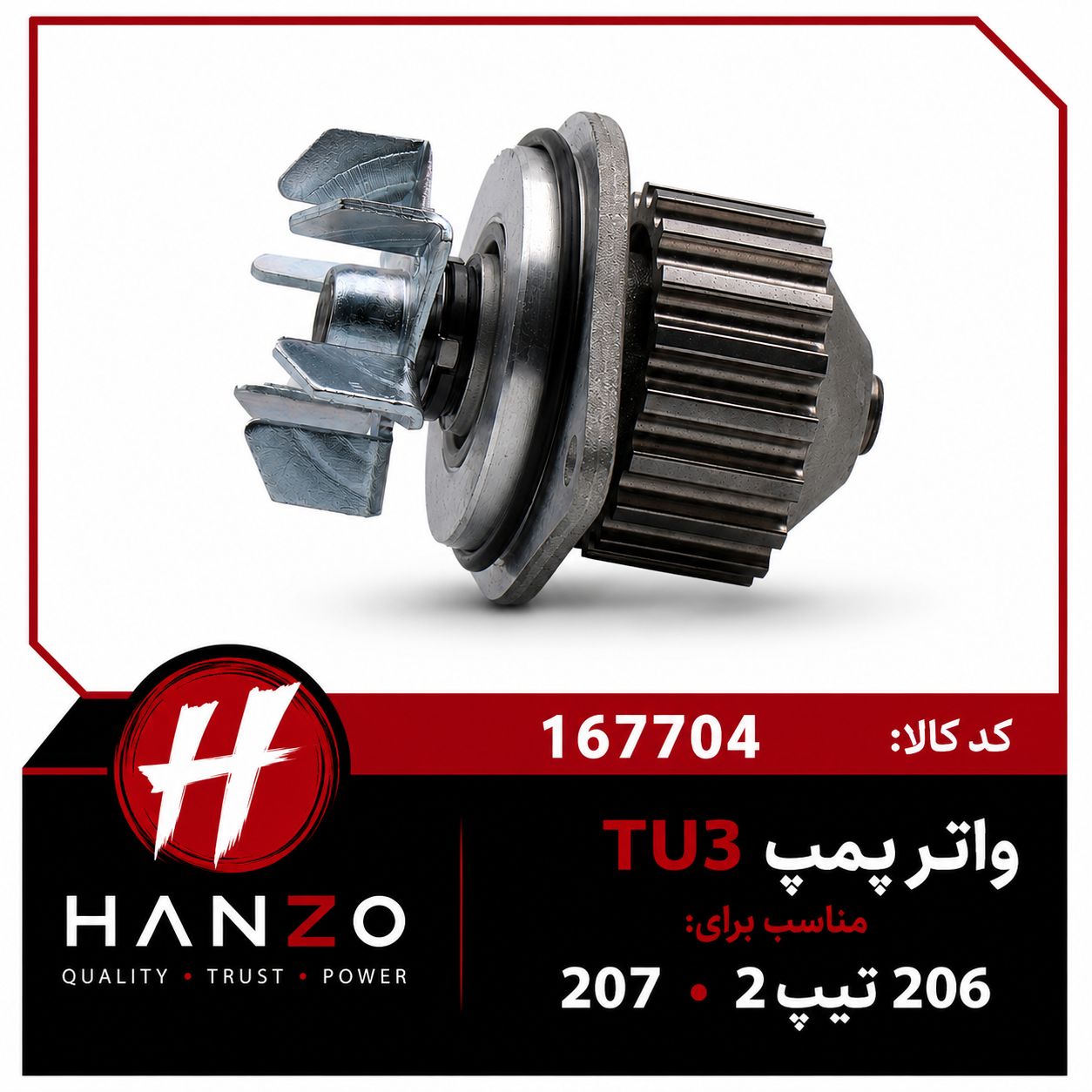 واتر پمپ TU3
